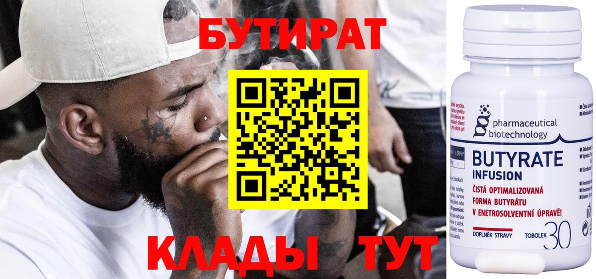 Бутират  Новоалтайск  Бутират 99% 