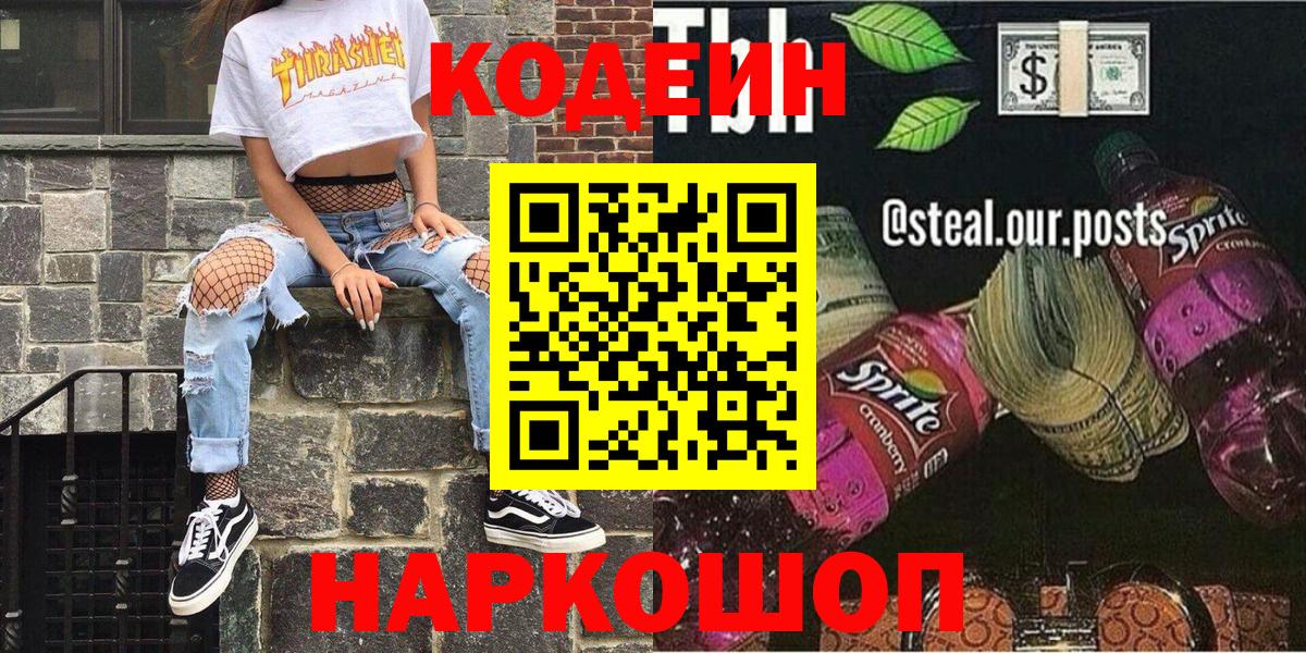 Кодеиновый сироп Lean напиток Lean (лин)  Вход с VPN  Новоалтайск 